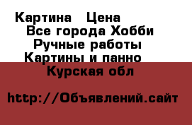 Картина › Цена ­ 3 500 - Все города Хобби. Ручные работы » Картины и панно   . Курская обл.